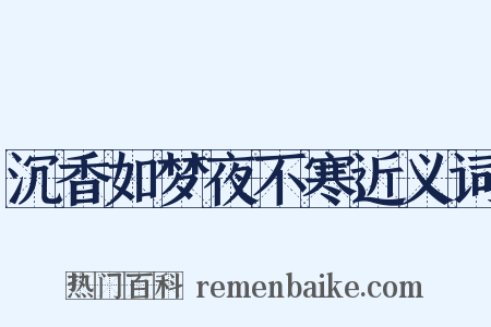 沉香如梦夜不寒近义词是什么意思的图片